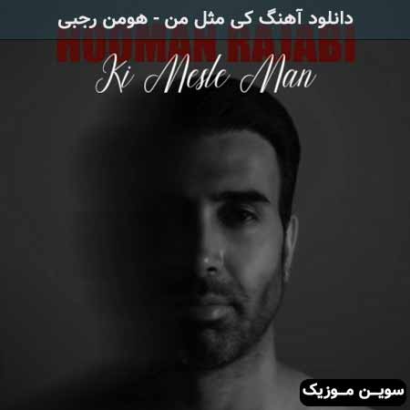 دانلود اهنگ کی مثل من هومن رجبی
